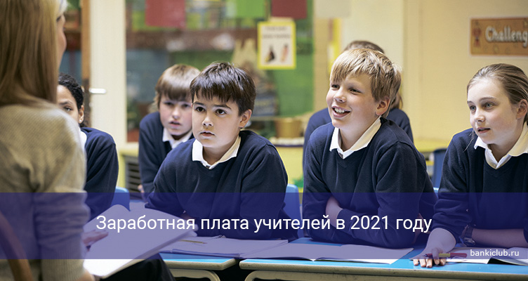 Заработная плата учителей в 2021 году