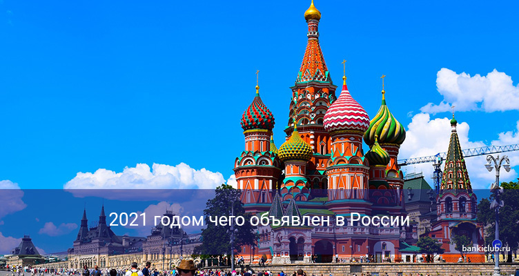 2021 годом чего объявлен в России