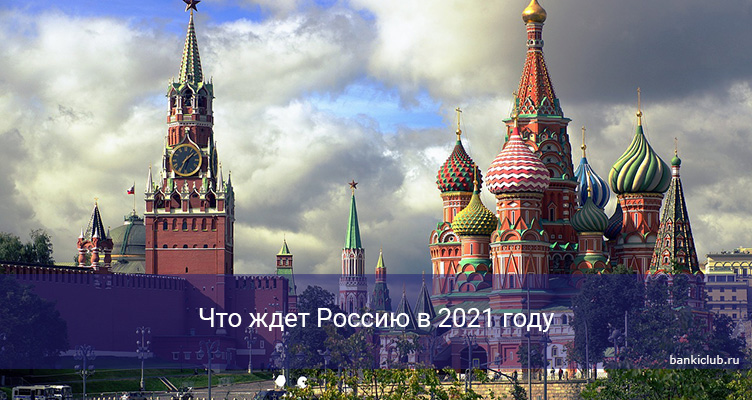 Что ждет Россию в 2021 году