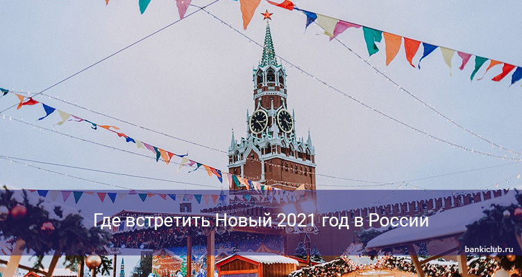 Где встретить Новый 2021 год в России