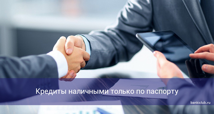 Кредиты наличными только по паспорту в 2021 году