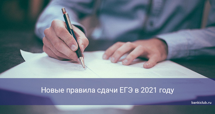 Новые правила сдачи ЕГЭ в 2021 году