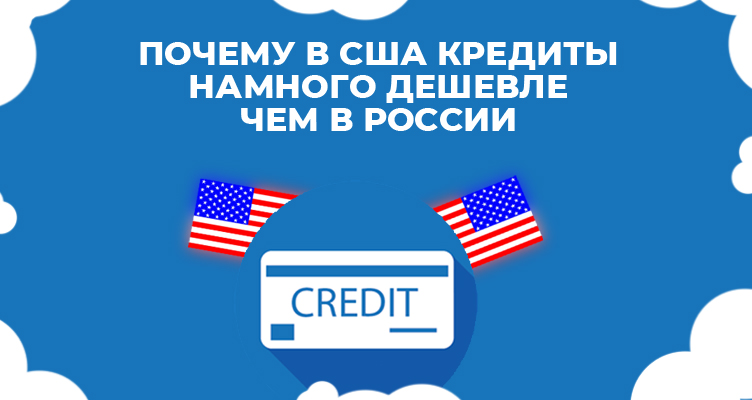 Почему в США кредиты намного дешевле, чем в России?