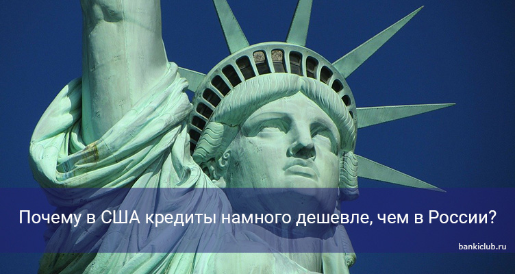 Почему в США кредиты намного дешевле, чем в России?