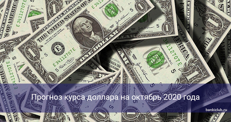 Прогноз курса доллара на октябрь 2020 года