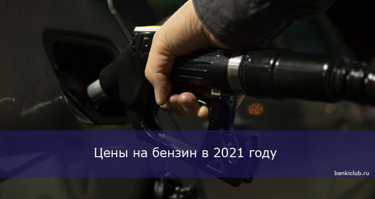 Цены на бензин в 2021 году