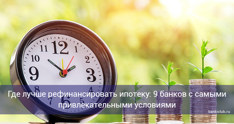Где лучше рефинансировать ипотеку: 9 банков с самыми привлекательными условиями
