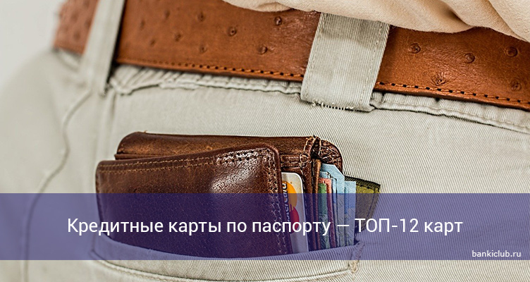 Кредитные карты по паспорту — ТОП-12 карт 2021 года