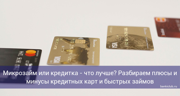 Микрозайм или кредитка - что лучше? Разбираем плюсы и минусы кредитных карт и быстрых займов