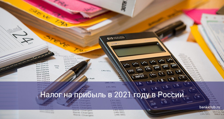 Налог на прибыль в 2021 году в России