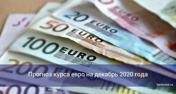 Прогноз курса евро на декабрь 2020 года