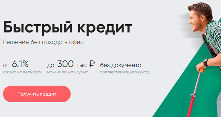 Быстрый кредит в СКБ-Банке — до 300 000 рублей по ставке от 6,1% годовых