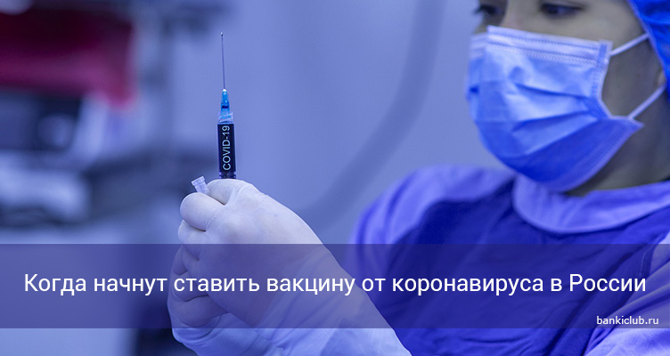Когда начнут ставить вакцину от коронавируса в России