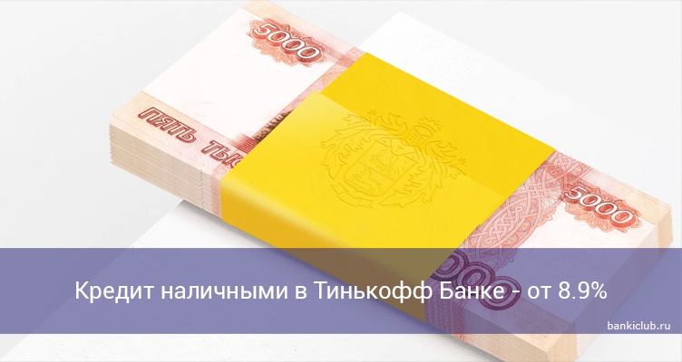 Кредит наличными в Тинькофф Банке - от 8.9%