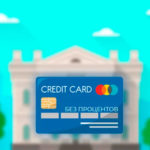Кредитные карты без процентов в 2022 году