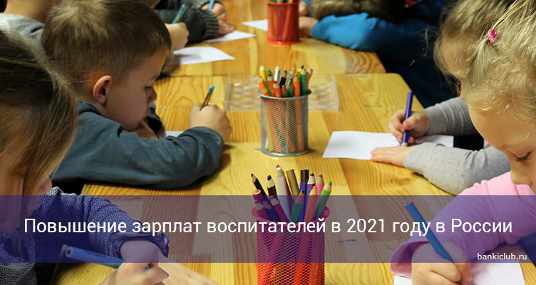 Повышение зарплат воспитателей в 2021 году в России