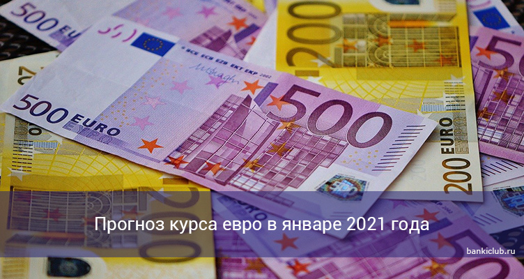 Прогноз курса евро в январе 2021 года