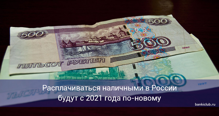 Расплачиваться наличными в России будут с 2021 года по-новому