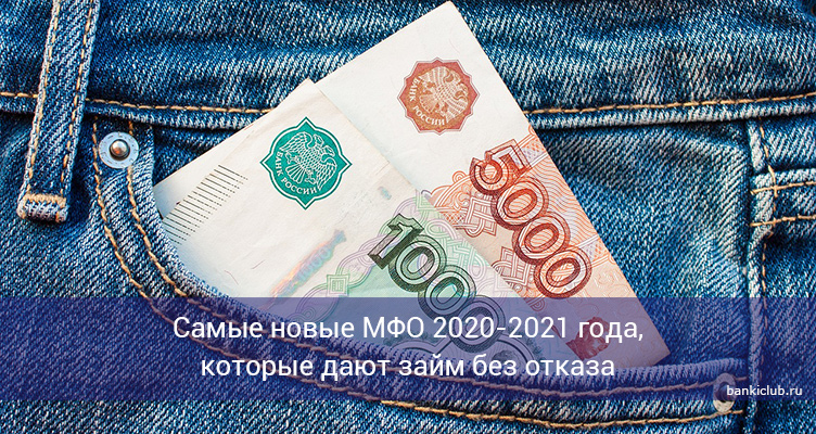 Самые новые МФО 2020-2021 года, которые дают займ без отказа