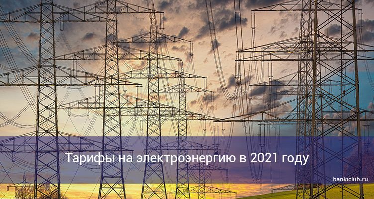 Тарифы на электроэнергию в 2021 году