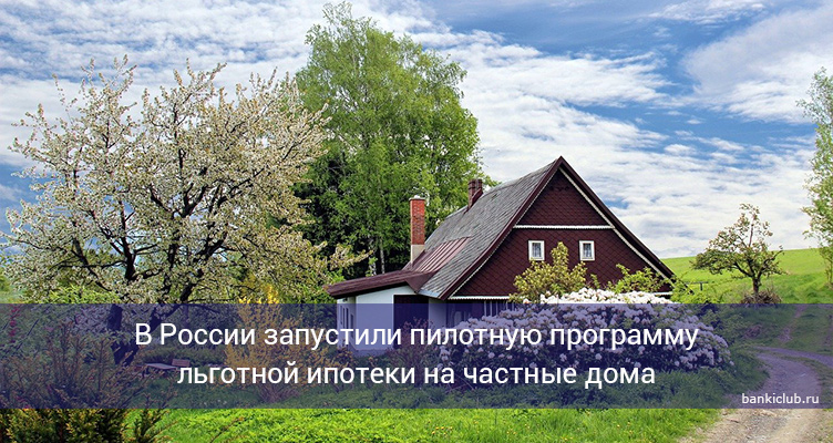 В России запустили пилотную программу льготной ипотеки на частные дома