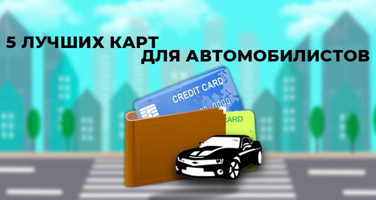 5 лучших кредитных карт для автомобилистов в 2021 году