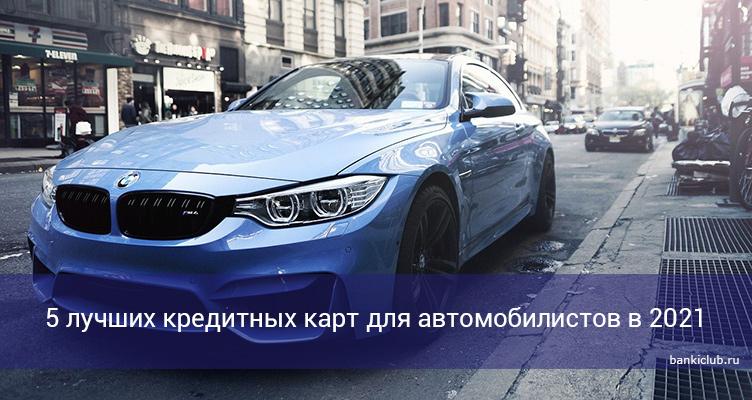 5 лучших кредитных карт для автомобилистов в 2021