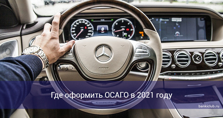 Где оформить ОСАГО в 2021 году