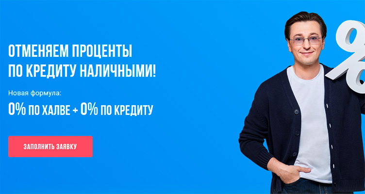 совкомбанк предлагает кредит под 0 процентов в чем подвох. Смотреть фото совкомбанк предлагает кредит под 0 процентов в чем подвох. Смотреть картинку совкомбанк предлагает кредит под 0 процентов в чем подвох. Картинка про совкомбанк предлагает кредит под 0 процентов в чем подвох. Фото совкомбанк предлагает кредит под 0 процентов в чем подвох