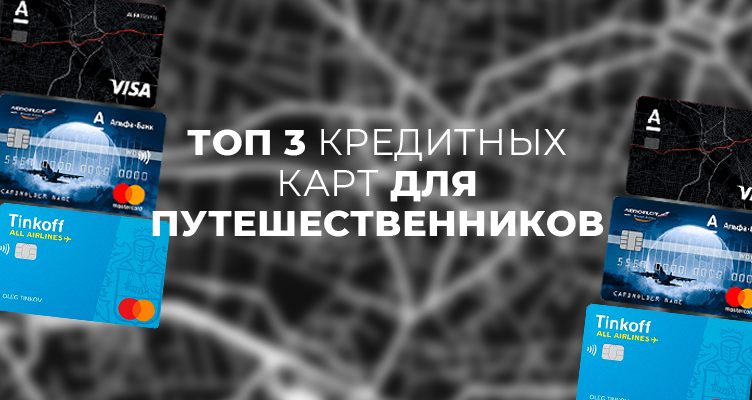 ТОП-3 кредитные карты для путешественников в 2021 году