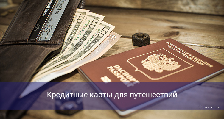 Кредитные карты для путешествий