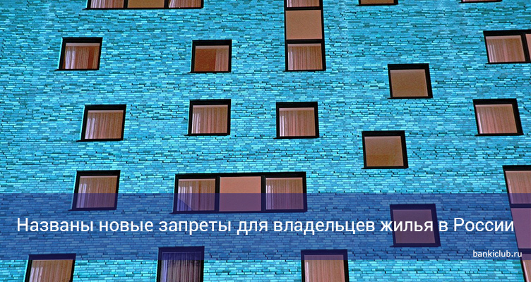 Названы новые запреты для владельцев жилья в России