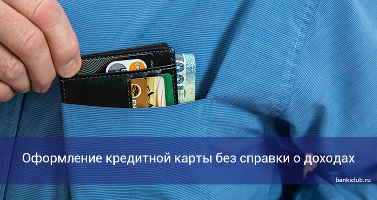 Оформление кредитной карты без справки о доходах