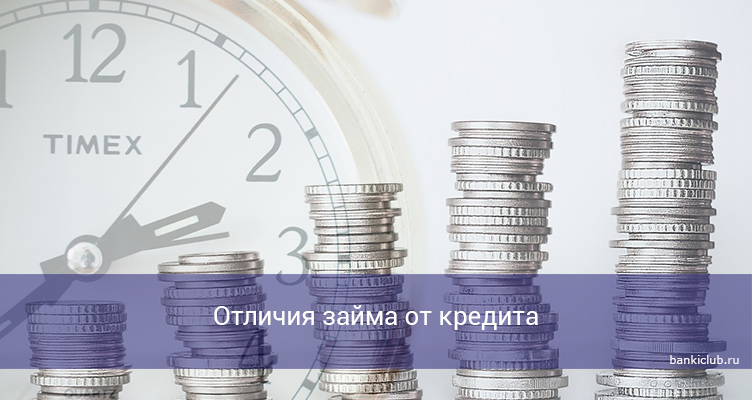 Отличия займа от кредита