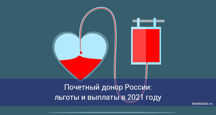 Почетный донор России: льготы и выплаты в 2021 году