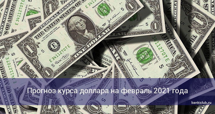 Прогноз курса доллара на февраль 2021 года