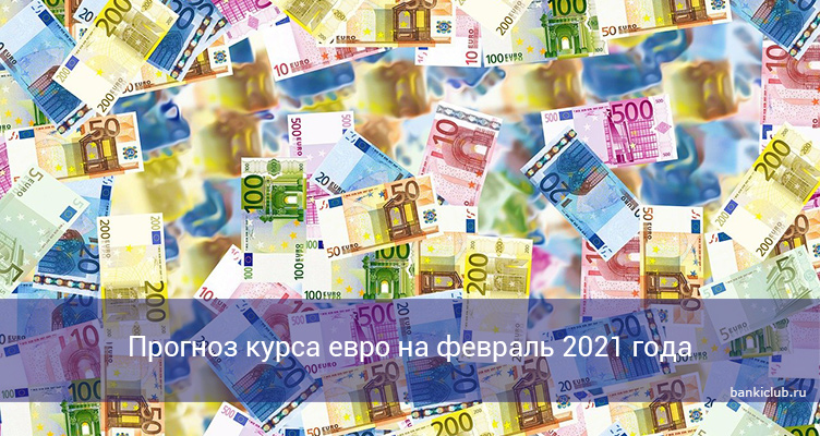 Прогноз курса евро на февраль 2021 года