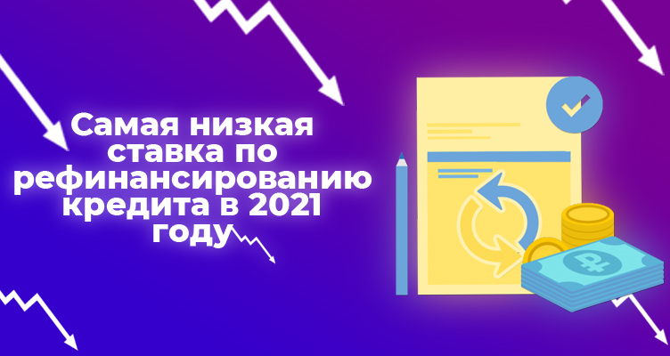 Самая низкая ставка по рефинансированию кредита в 2021 году