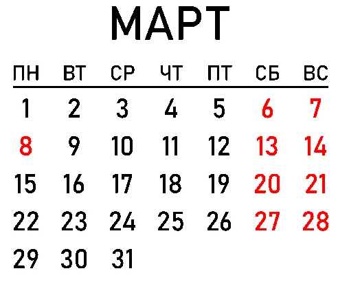 Календарь праздников на Март 2021 года