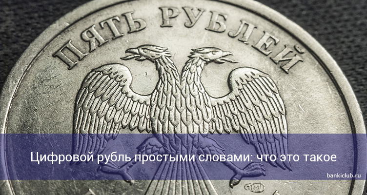 Цифровой рубль простыми словами: что это такое