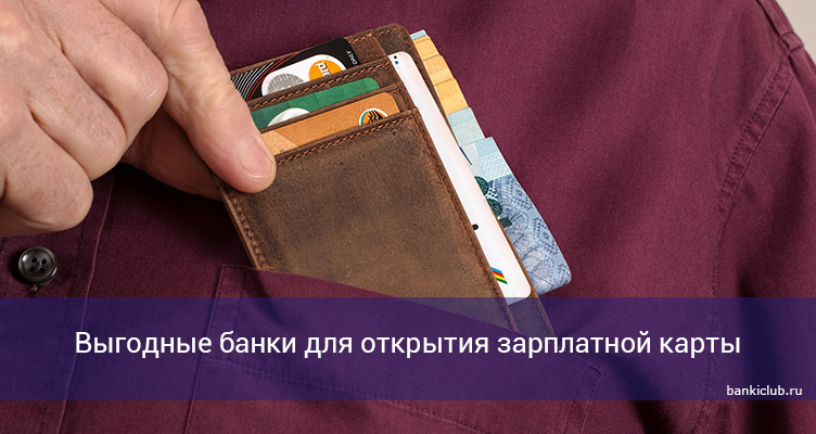 Выгодные банки для открытия зарплатной карты