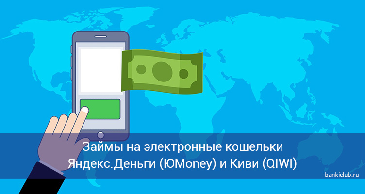 Займы на электронные кошельки Яндекс.Деньги (ЮMoney) и Киви (QIWI)