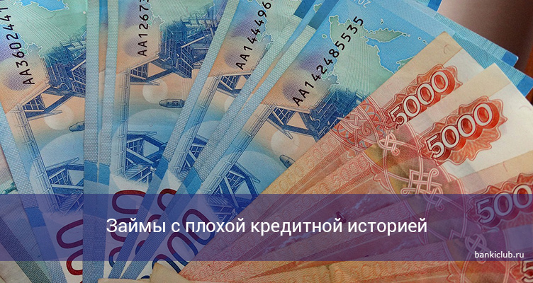 Займы с плохой кредитной историей