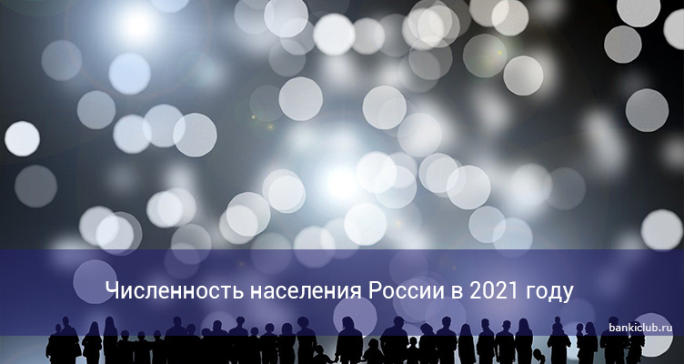 Численность населения России в 2021 году
