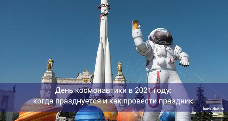 День космонавтики в 2021 году: когда празднуется и как провести праздник