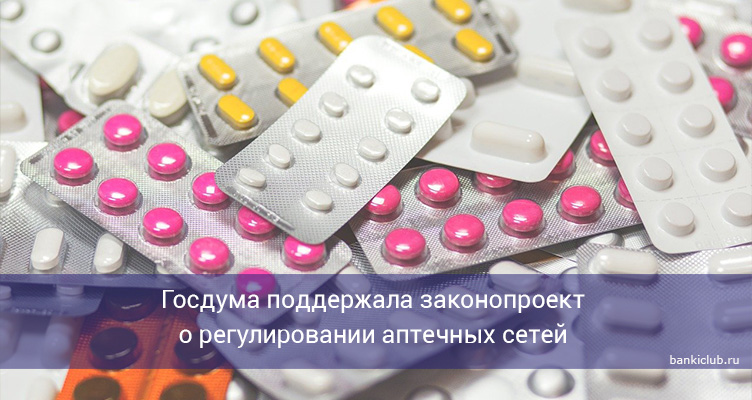 Госдума поддержала законопроект о регулировании аптечных сетей