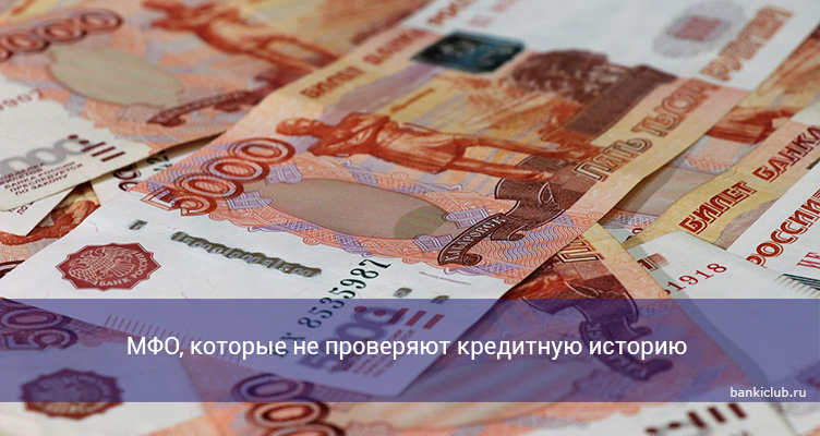 МФО, которые не проверяют кредитную историю
