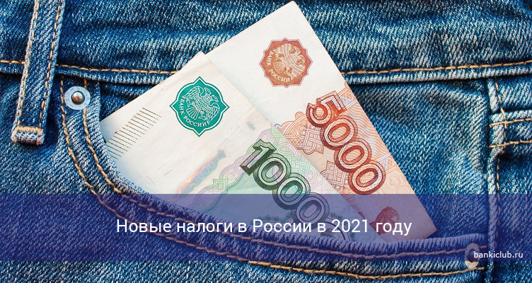 Новые налоги в России в 2021 году