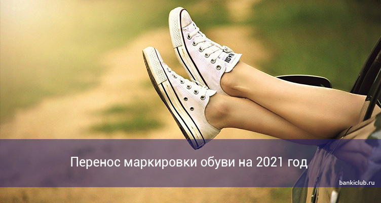 Перенос маркировки обуви на 2021 год