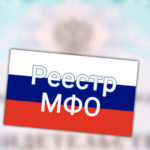 Реестр МФО ЦБ РФ 2024 года